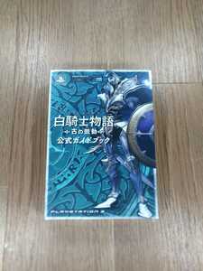 【B2426】送料無料 書籍 白騎士物語 古の鼓動 公式ガイドブック ( PS3 プレイステーション 攻略本 空と鈴 )