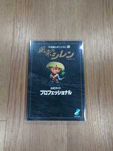 【B2440】送料無料 書籍 不思議のダンジョン2 風来のシレン 公式ガイド プロフェッショナル ( SFC スーパーファミコン 攻略本 空と鈴 )