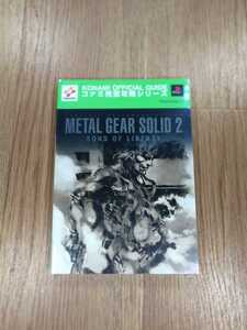 【B2474】送料無料 書籍 メタルギアソリッド2 サンズ・オブ・リバティ 公式ガイドブック ( PS2 プレイステーション 攻略本 空と鈴 )