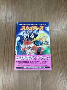 【B2496】送料無料 書籍 スレイヤーズろいやる 公式攻略ガイド ( SS セガサターン 攻略本 空と鈴 )