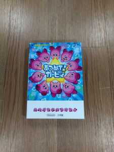 【B2525】送料無料 書籍 あつめて!カービィ 任天堂公式ガイドブック ( ニンテンドーDS 攻略本 空と鈴 )