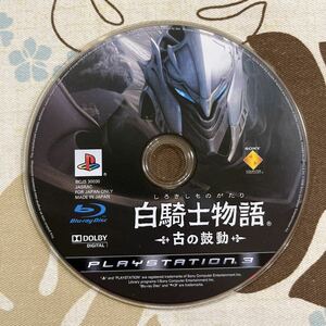 【送料120円】PS3ソフトのみ プレイステーション3 白騎士物語 古の鼓動