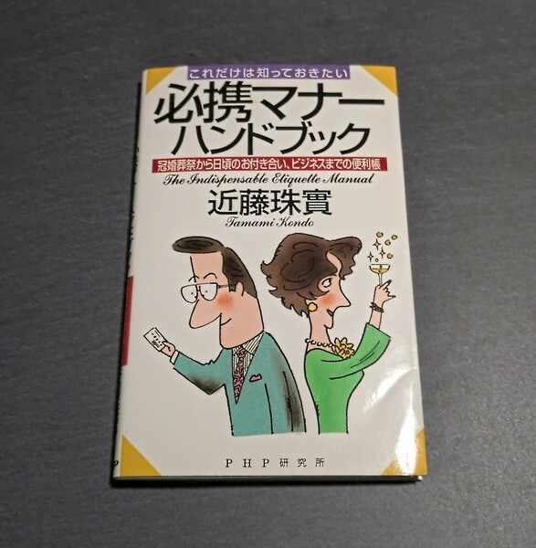 「これだけは知っておきたい必携マナーハンドブック : 冠婚葬祭から日頃のお付き合い、ビジネスまでの便利帳」