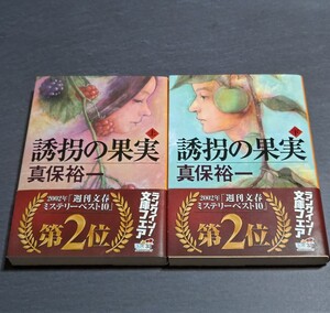 誘拐の果実 上下巻セット