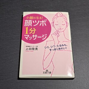 「「顔ツボ」1分マッサージ」上田 隆勇