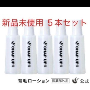 CHAP UP チャップアップ 薬用育毛剤 育毛ローション