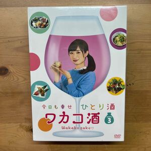 ワカコ酒 Season3 DVD-BOX 武田梨奈