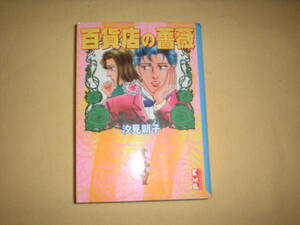 A9★送210円/3冊まで　除菌済1【文庫コミック】百貨店の薔薇　ゲイコメディ★汐見朝子　★複数落札いただきいますと送料がお得です