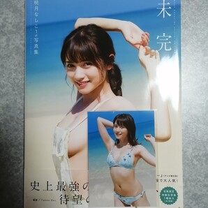 桃月なしこファースト写真集 未完 ※特典付き