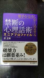 相手を完全に信じ込ませる禁断の会話術 エニアプロファイル☆岸正龍★送料無料