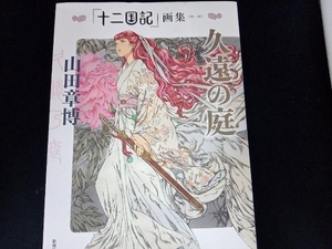 ヤフオク 十二国記 イラストの中古品 新品 未使用品一覧 ヤフオク 十二国記 イラストの中古品 新品 未使用品一覧