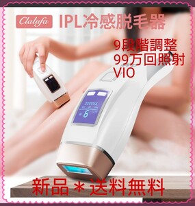 IPL光脱毛器 9段階調整 99万回照射 VIO