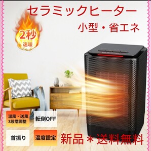 セラミックヒーター 小型 省エネ 首振り 2秒速暖 3段階切替