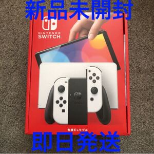 Nintendo Switch 有機ELモデル ホワイト 本体 新品未開封 ニンテンドースイッチ 店舗印・保証あり