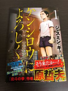 ◆初版 帯付き◆ケンシロウによろしく◆1巻◆ジャスミン・ギュ