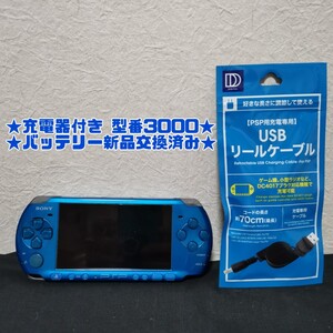 プレイステーションポータブル PSP-3000 ブルー充電器付き バッテリー新品交換済み★