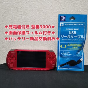 SONY PSP-3000 プレイステーションポータブル レッド 保護フィルム 充電器付き バッテリー新品交換済み★