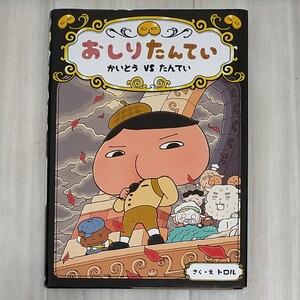 おしりたんてい かいとうVSたんてい トロル ポプラ社