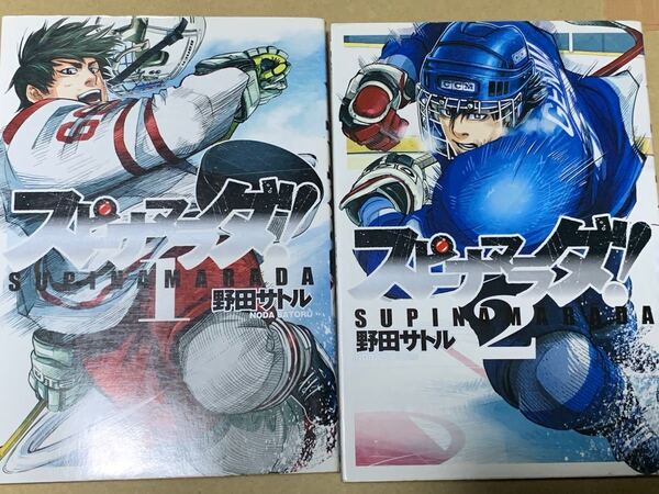 スピナマラダ!1〜2巻 野田サトル