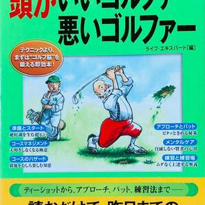 『頭がいいゴルファー 悪いゴルファー』　ライフ･エキスパート[編] 『ハンディーが18より少ない人は読まなくて大丈夫です』