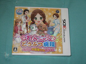 新品未開封 3DS わんニャン どうぶつ病院 ペットのお医者さんになろう！あこがれガールズコレクション