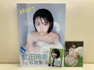【初版限定特典生写真付き】 武田玲奈 1st写真集 short
