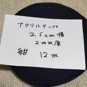 アクリルテープ、紺色、2.5cm幅、2mm厚さ、長さ12m