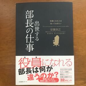 出世する部長の仕事 役員になる人は知っておきたい/安藤浩之