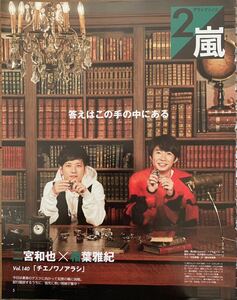 ★嵐 二宮和也×相葉雅紀 アラシブンノニ Vol.140「チエノワノアラシ」★ノンノ連載★