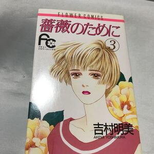 薔薇のために　3◆ 吉村明美