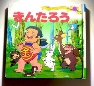 きんたろう 58 2012年2月 第28刷 ポプラ社 構 平田昭吾