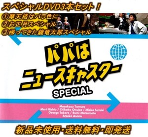 【新品・全3本セット!・送料込】パパはニュースキャスター スペシャル SPECIAL DVD 3枚セット
