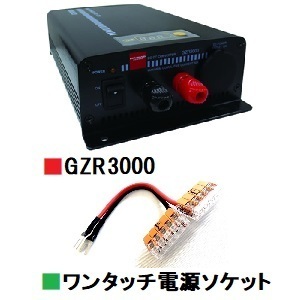 GZR3000(GZR-3000) DCDC バッテリー充電機能搭載 マイコン制御■CQオームオリジナルワンタッチ電源『ワンパチくん』ソケットプレゼント■