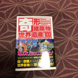 奇形建築物世界遺産100 叡智と芸術と狂気が織りなす異次元空間/珍建築研究所