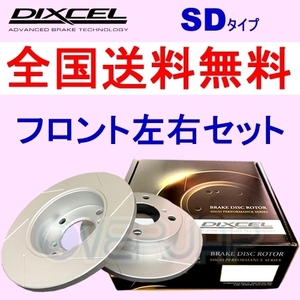 SD3118256 DIXCEL SD ブレーキローター フロント用 トヨタ タコマ 3.4(2WD) 2001～2003 VSC付 (319mm DISC)