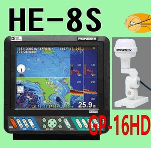 5/19 在庫あり　HE-8S ★GP16HD ヘディングセンサー付き外アンテナセット！ 振動子：TD28　8.4型液晶 GPS魚探 ホンデックス HONDEX 新品