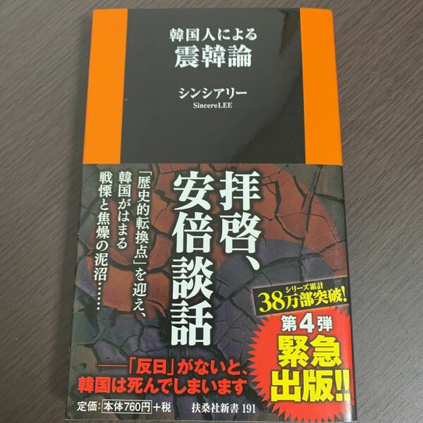 韓国人による震韓論　シンシアリー