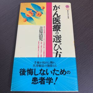 がん医療の選び方 講談社現代新書／吉原清児 (著者)