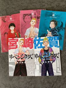 東京卍リベンジャーズ ツタヤ特典ポストカード 花垣武道 3種セット!宮崎リベンジャーズ、佐賀リベンジャーズ 武道ポストカードセット
