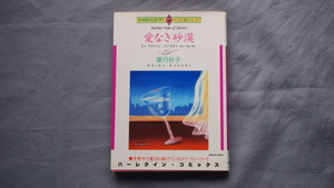 葉月秋子 　「愛なき砂漠」