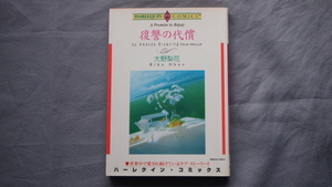 大野梨花　「復讐の代償」　ハーレクイン