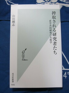 搾取される研究者たち 産学共同研究の失敗学　光文社新書　山田剛志 (著)