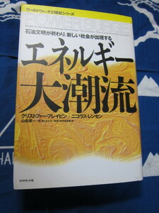 エネルギー大潮流　 ダイアモンド社　クリストファー・フレイビン　ニコラス・レンセン　著　山梨晃一　訳