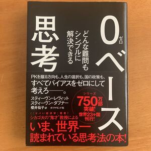 0ベース思考 どんな難問もシンプルに解決できる/スティーヴンレヴィット/スティーヴンダブナー/櫻井祐子