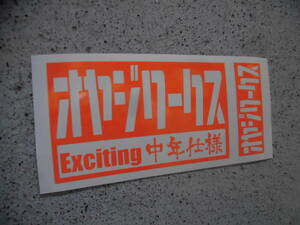 切文字ステッカー『オヤジワークス Exciting中年仕様』 検)旧車 車高短 JDM USDM 高速有鉛 ドリフト スタンス 昭和 高速有鉛 ネオクラ