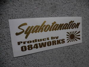 切文字ステッカー『SYAKOTANATION+旭日旗』 検)旧車 JDM ドリフト USDM 高速有鉛 シャコタン スタンス 車高短 ネオクラ ハチマル 昭和