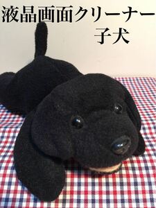 液晶画面クリーナー 子犬（ぬいぐるみ）