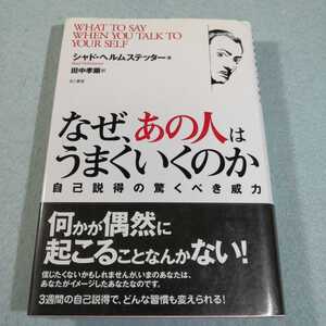 なぜ、あの人はうまくいくのか‐自己説得の驚くべき威力/シャド・ヘルムステッター●送料無料・匿名配送
