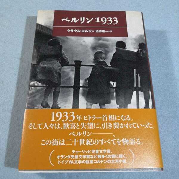 ベルリン1933／クラウス・コルドン●送料無料・匿名配送