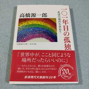 101 year eyes. ..- hope. place . request .| Takahashi Gen'ichiro * Iwanami present-day library * free shipping * anonymity delivery 